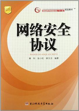 网络安全协议 pdf epub mobi 电子书 下载