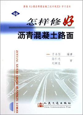 怎样修好沥青混凝土路面 pdf epub mobi 电子书 下载