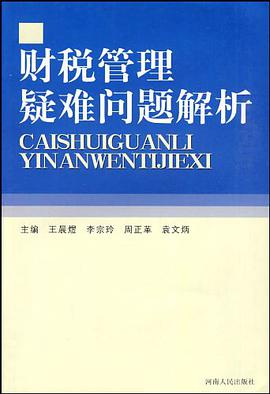 财税管理疑难问题解析 pdf epub mobi 电子书 下载