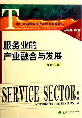 服务业的产业融合与发展 pdf epub mobi 电子书 下载