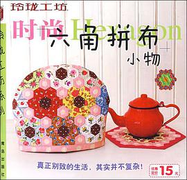 时尚六角拼布小物 pdf epub mobi 电子书 下载
