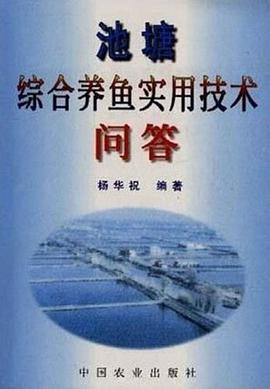 池塘综合养鱼实用技术问答 pdf epub mobi 电子书 下载