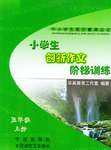 小学生创新作文阶梯训练 pdf epub mobi 电子书 下载