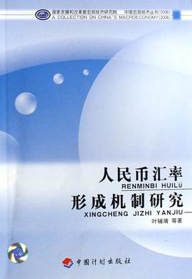 人民币汇率形成机制研究