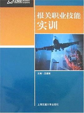 报关职业技能实训 pdf epub mobi 电子书 下载