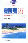 夏威夷游 pdf epub mobi 电子书 下载