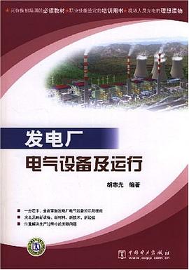 发电厂电气设备及运行 pdf epub mobi 电子书 下载