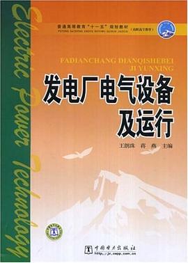 发电厂电气设备及运行 pdf epub mobi 电子书 下载
