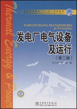 发电厂电气设备及运行 pdf epub mobi 电子书 下载
