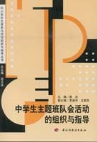 中学生主题班队会活动的组织与指导 pdf epub mobi 电子书 下载