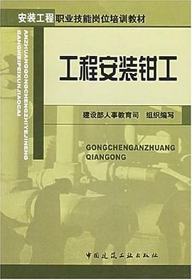 工程安装钳工 pdf epub mobi 电子书 下载