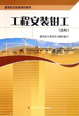 工程安装钳工 pdf epub mobi 电子书 下载