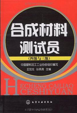 合成材料测试员 pdf epub mobi 电子书 下载