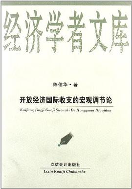 开放经济国际收支的宏观调节论/经济学者文库 pdf epub mobi 电子书 下载