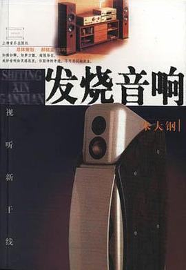 发烧音响 pdf epub mobi 电子书 下载