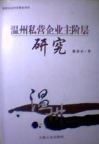 温州私营企业主阶层研究 pdf epub mobi 电子书 下载
