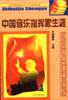 中国音乐指挥家生涯 pdf epub mobi 电子书 下载