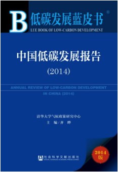 中国低碳发展报告（ 2014） pdf epub mobi 电子书 下载