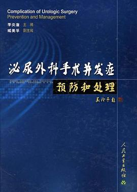 泌尿外科手术并发症预防和处理 pdf epub mobi 电子书 下载