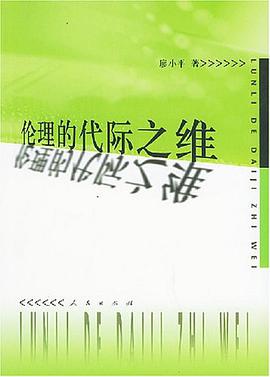 伦理的代际之维 pdf epub mobi 电子书 下载