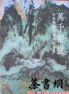《万千窑变：李砚祖陶瓷艺术作品集》 pdf epub mobi 电子书 下载