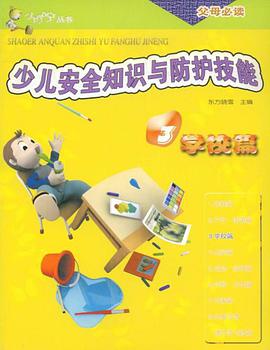 少儿安全知识与防护技能
