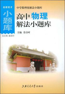 高中物理解法小题库 pdf epub mobi 电子书 下载