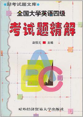 全国大学英语四级考试题精解 pdf epub mobi 电子书 下载