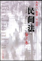 民间法(第三卷) pdf epub mobi 电子书 下载