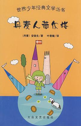 丹麦人荷尔格 pdf epub mobi 电子书 下载
