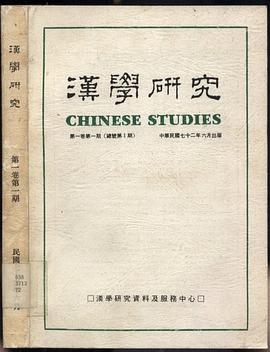 漢學研究 pdf epub mobi 电子书 下载