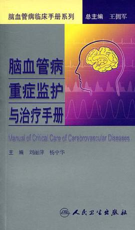 脑血管病重症监护与治疗手册 pdf epub mobi 电子书 下载