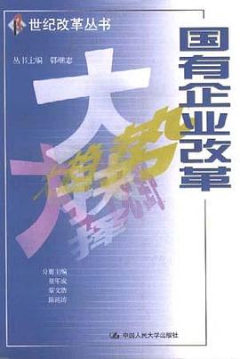 國有企業改革 pdf epub mobi 電子書 下載