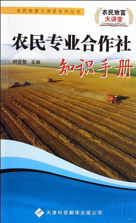 农民专业合作社知识手册 pdf epub mobi 电子书 下载