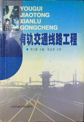 有轨交通线路工程 pdf epub mobi 电子书 下载