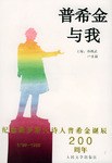 普希金與我 pdf epub mobi 電子書 下載