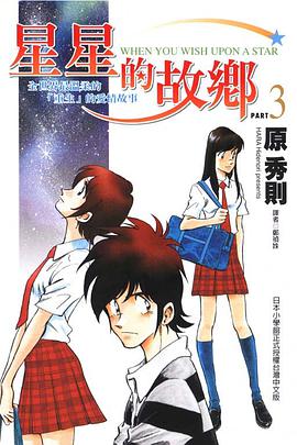星星的故鄉(03) pdf epub mobi 電子書 下載