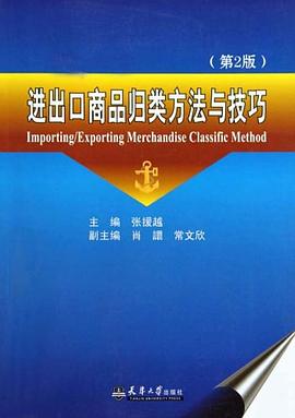 进出口商品归类方法与技巧 pdf epub mobi 电子书 下载