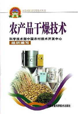 农产品干燥技术 pdf epub mobi 电子书 下载
