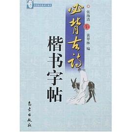 必背古诗楷书字帖 pdf epub mobi 电子书 下载
