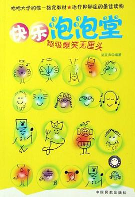 快樂泡泡堂 pdf epub mobi 電子書 下載