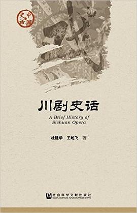 川剧史话 pdf epub mobi 电子书 下载