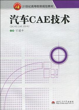 汽车CAE技术 pdf epub mobi 电子书 下载