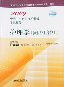 2009全国卫生专业技术资格考试指导护理学（执业护士含护士）