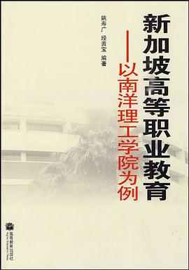 新加坡高等职业教育 pdf epub mobi 电子书 下载