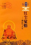 红尘觉悟 pdf epub mobi 电子书 下载