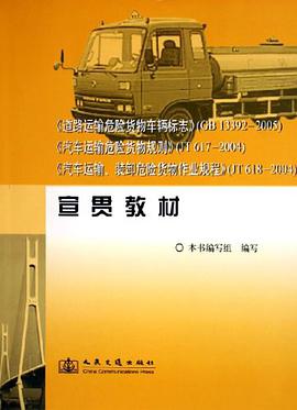 《道路运输危险货物车辆标志》 pdf epub mobi 电子书 下载