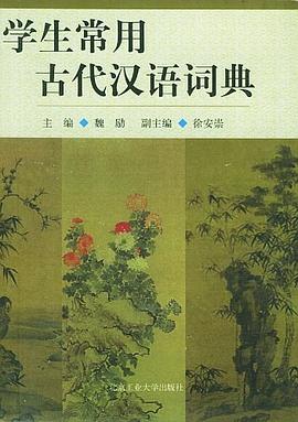学生常用古代汉语词典 pdf epub mobi 电子书 下载