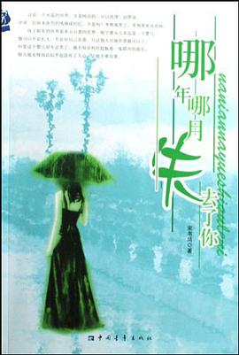 哪年哪月失去了你 pdf epub mobi 电子书 下载