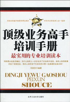 顶级业务高手培训手册 pdf epub mobi 电子书 下载